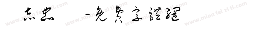 陳志忠 賀字体转换